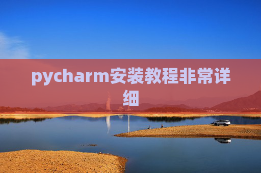 pycharm安装教程非常详细
