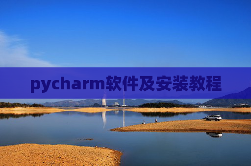 pycharm软件及安装教程
