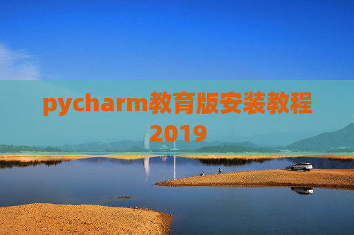 pycharm教育版安装教程2019