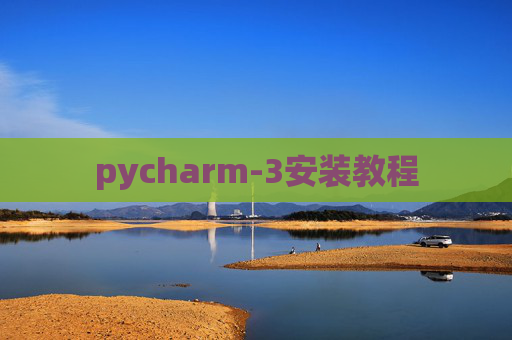 pycharm-3安装教程 pycharm-3安装教程