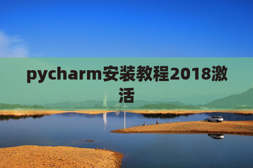 pycharm安装教程2018激活