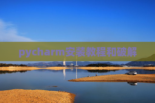 pycharm安装教程和破解