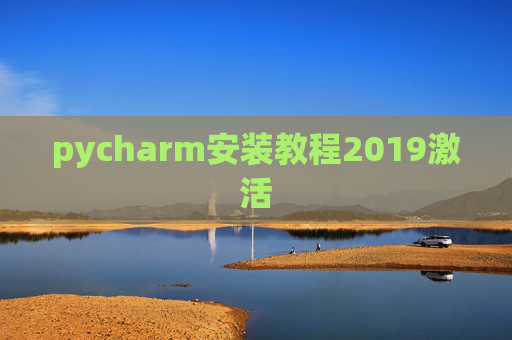 pycharm安装教程2019激活