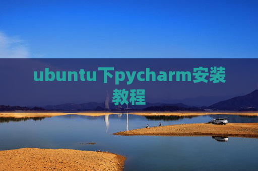 ubuntu下pycharm安装教程